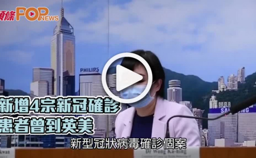新增4宗新冠確診  患者曾到英美