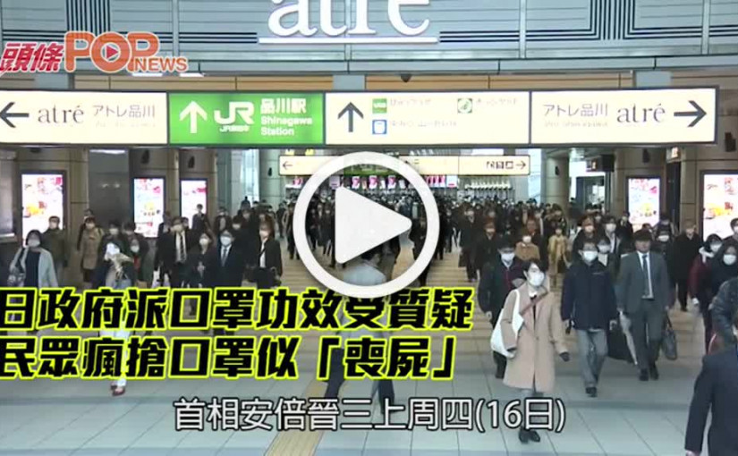 日政府派口罩功效受質疑 民眾瘋搶口罩似「喪屍」