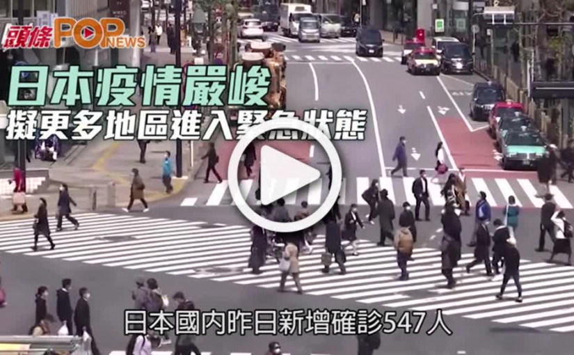 日本疫情嚴峻  擬更多地區進入緊急狀態