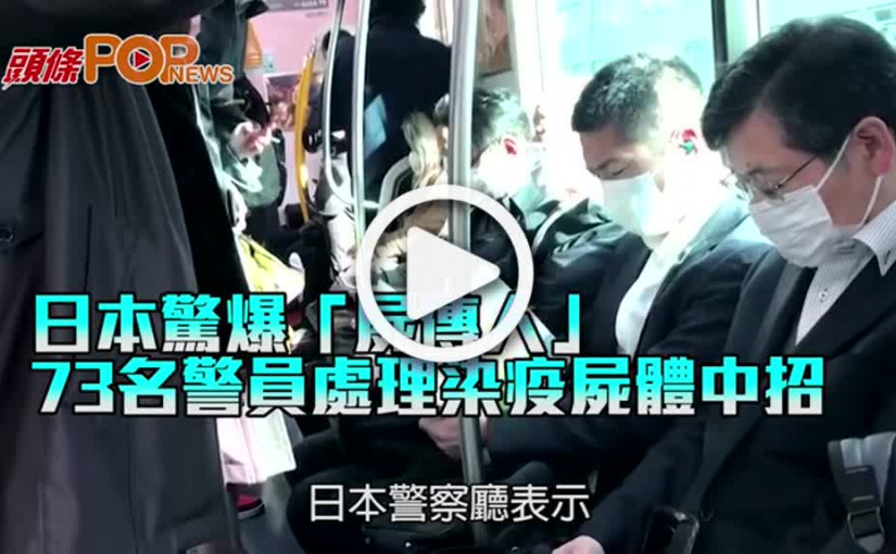 日本驚爆「屍傳人」 73名警員處理染疫屍體中招