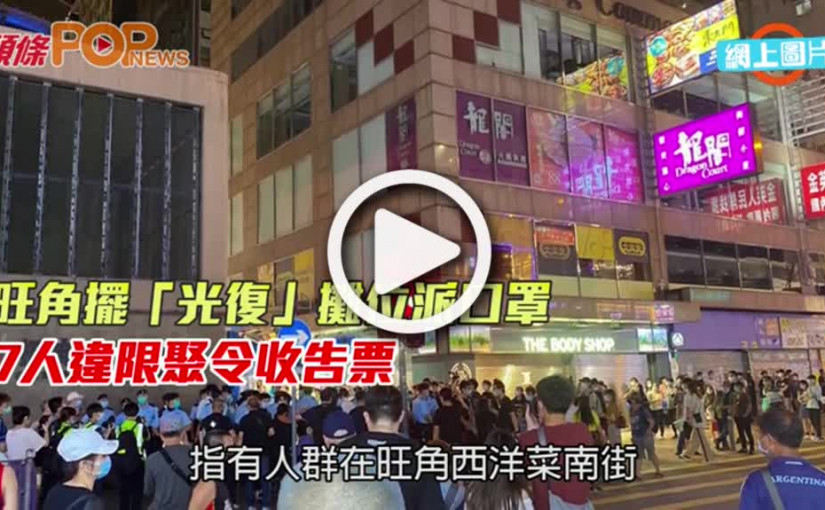 旺角擺「光復」攤位派口罩 7人違限聚令收告票