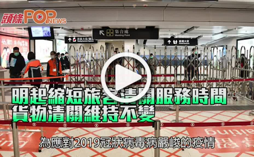 明起縮短旅客清關服務時間 貨物清關維持不變