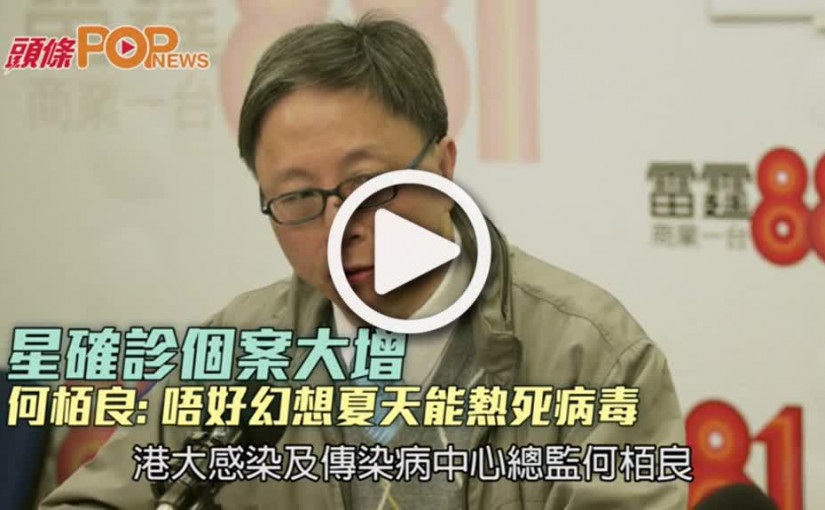 星確診個案大增 何栢良: 唔好幻想夏天能熱死病毒