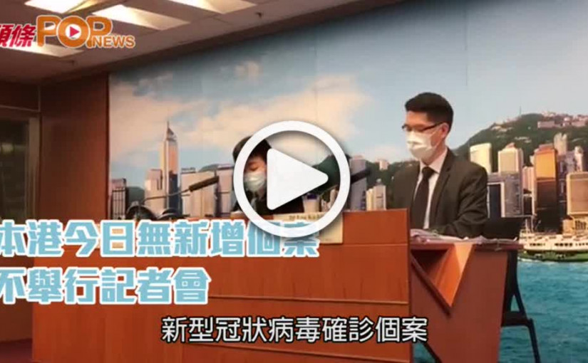 本港今日無新增個案  不舉行記者會