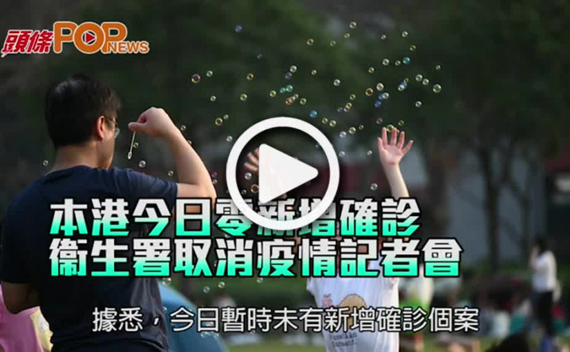 本港今日零新增確診 衞生署取消疫情記者會