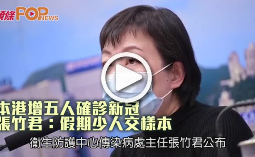 本港增五人確診新冠  張竹君：假期少人交樣本