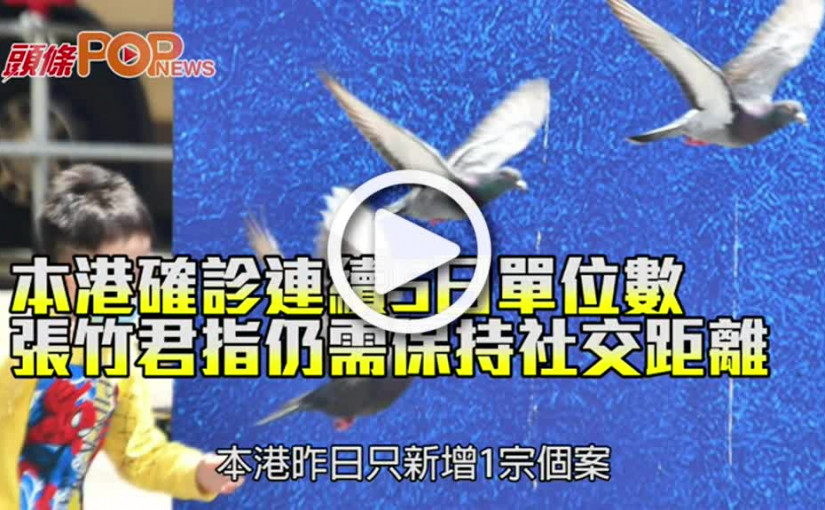 本港確診連續5日單位數 張竹君指仍需保持社交距離