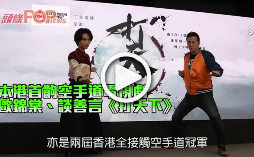 本港首齣空手道電視劇 歐錦棠、談善言《打天下》