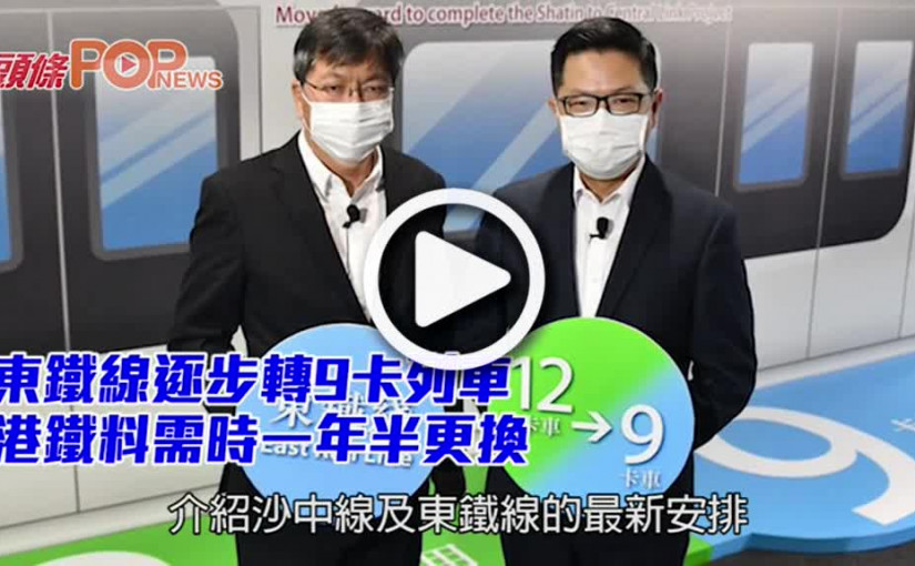東鐵線逐步轉9卡列車 港鐵料需時一年半更換