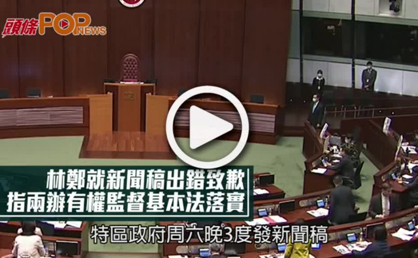 林鄭就新聞稿出錯致歉 指兩辦有權監督基本法落實