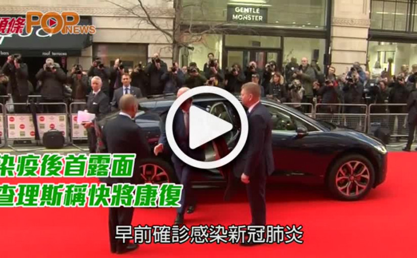 染疫後首露面  查理斯稱快將康復