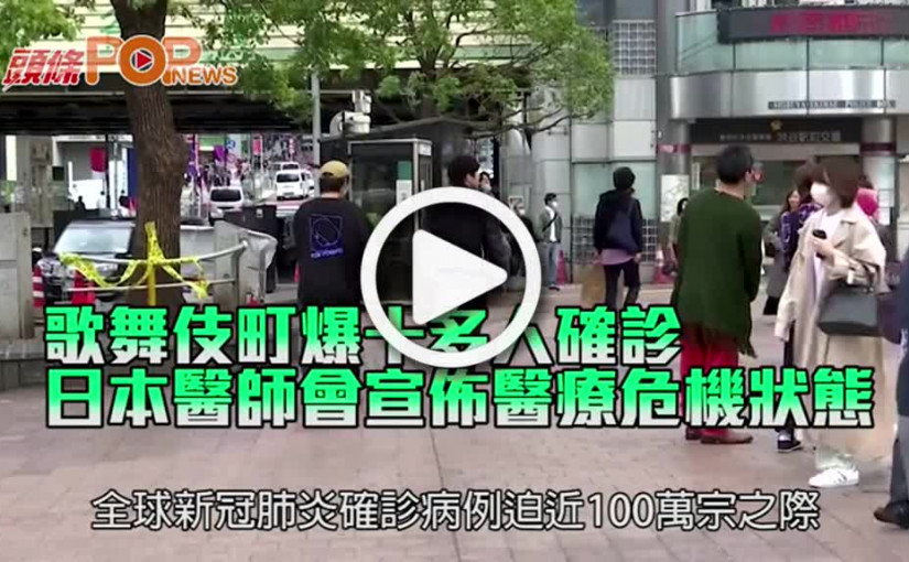 歌舞伎町爆十多人確診 日本醫師會宣佈醫療危機狀態