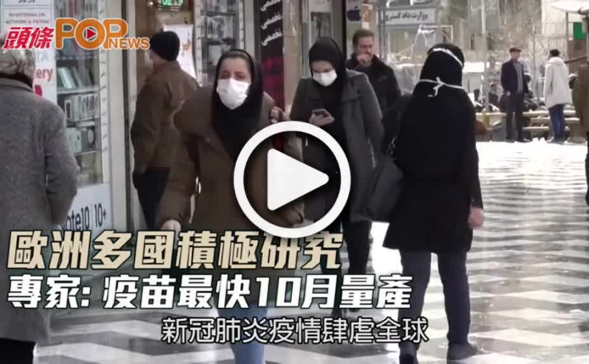 歐洲多國積極研究  專家: 疫苗最快10月量產