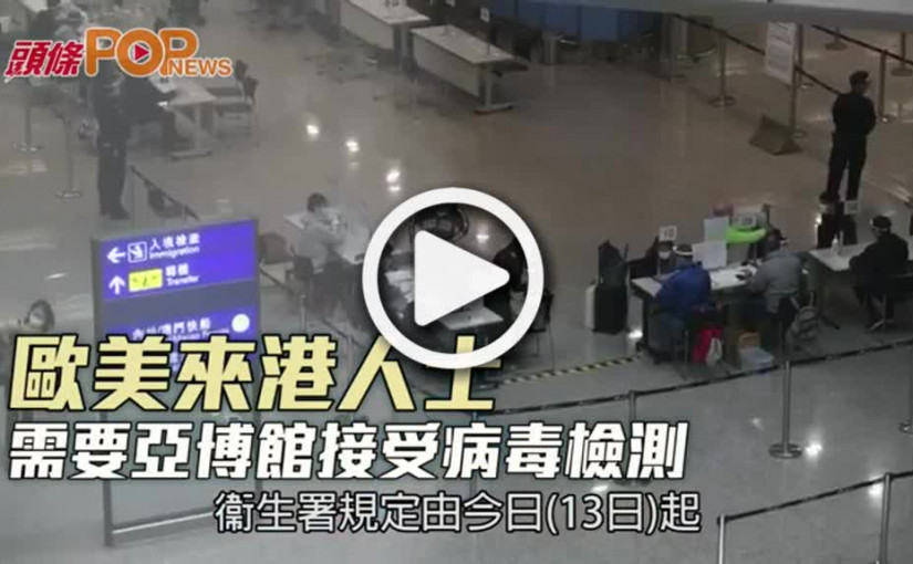 歐美來港人士  需要亞博館接受病毒檢測