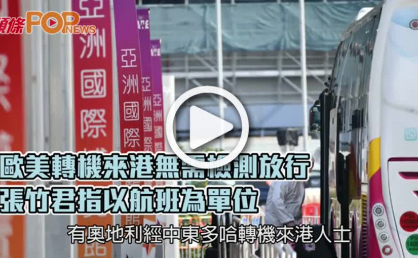 歐美轉機來港無需檢測放行  張竹君指以航班為單位