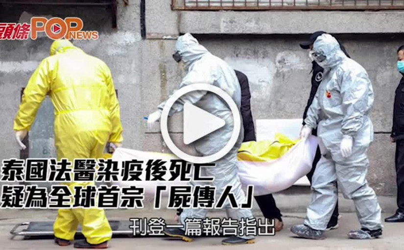 泰國法醫染疫後死亡 疑為全球首宗「屍傳人」