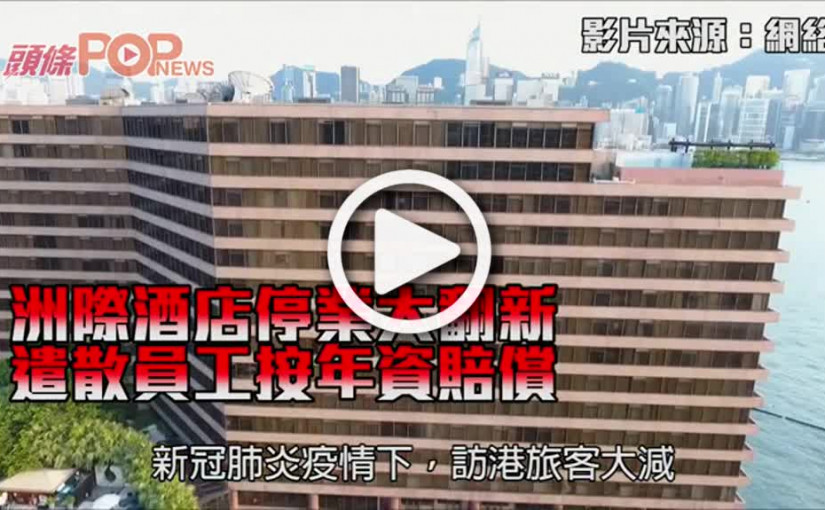 洲際酒店停業大翻新 遣散員工按年資賠償