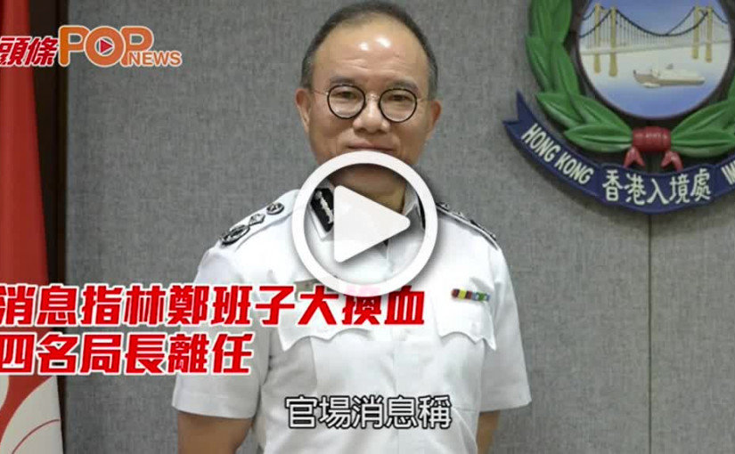 消息指林鄭班子大換血 四名局長離任