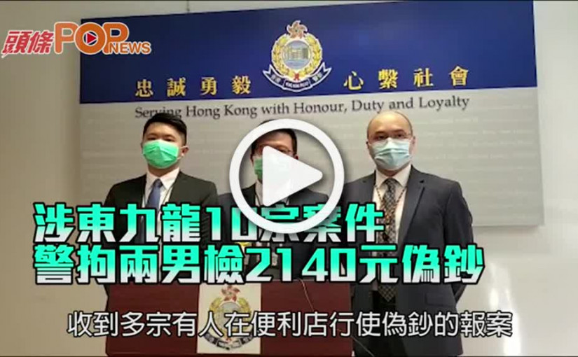 涉東九龍10宗案件 警拘兩男檢2140元偽鈔