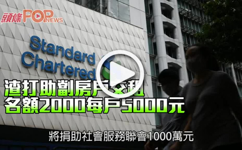 渣打助劏房戶交租 名額2000每戶5000元
