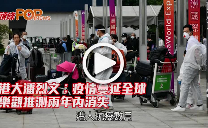 港大潘烈文︰疫情蔓延全球 樂觀推測兩年內消失