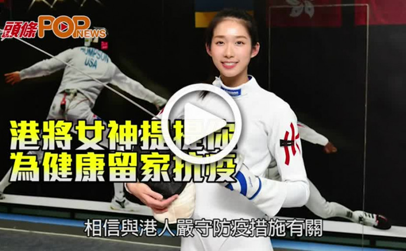 港將女神提提你 為健康留家抗疫