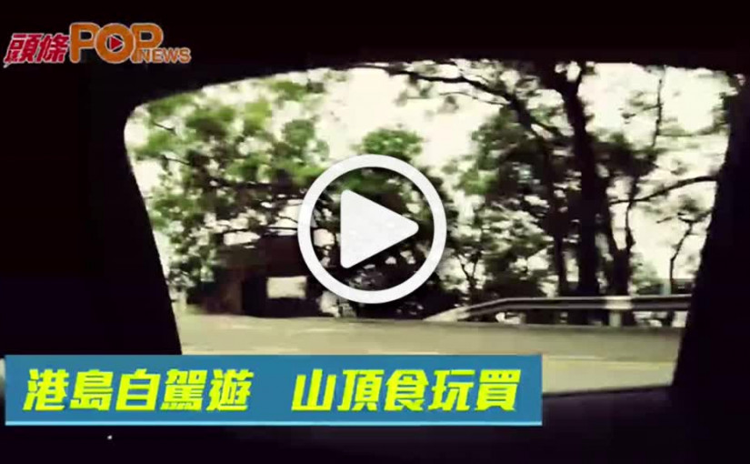 港島自駕遊  山頂食玩買
