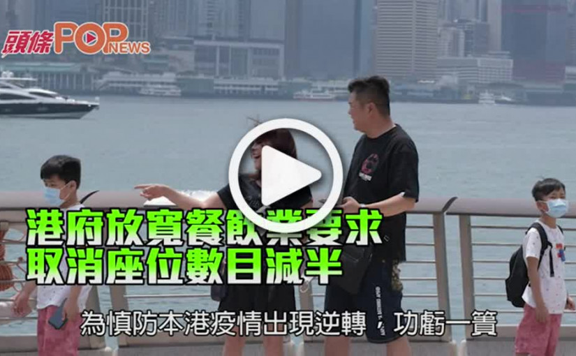 港府放寬餐飲業要求 取消座位數目減半