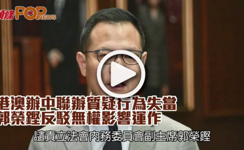 港澳辦中聯辦質疑行爲失當  郭榮鏗反駁無權影響運作