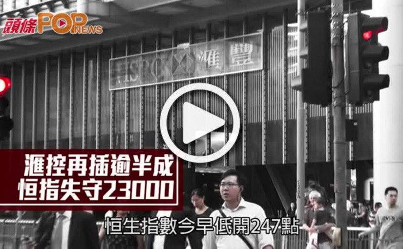 滙控再插逾半成 恒指失守23000
