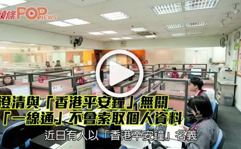 澄清與「香港平安鐘」無關 「一線通」不會索取個人資料