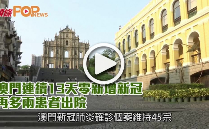 澳門連續13天零新增新冠  再多兩患者出院