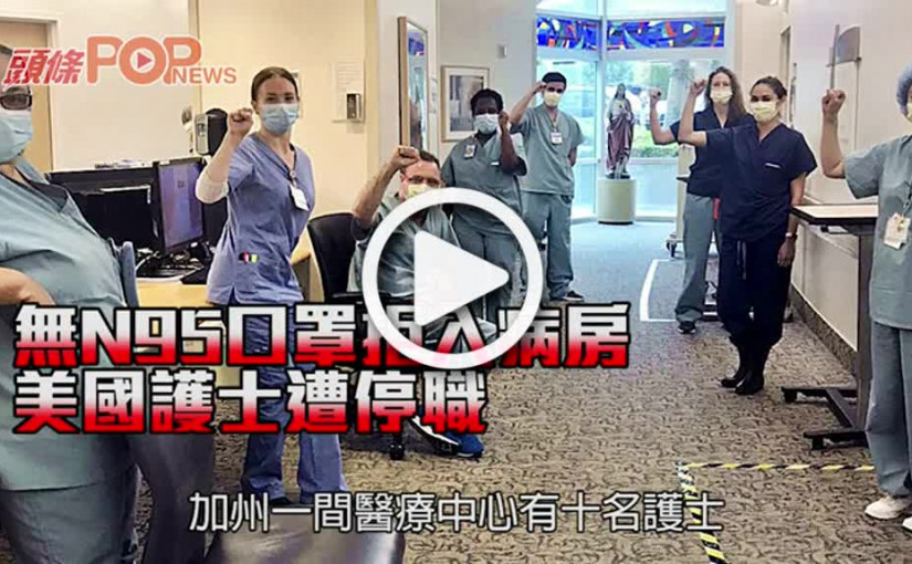 無N95口罩拒入病房 美國護士遭停職