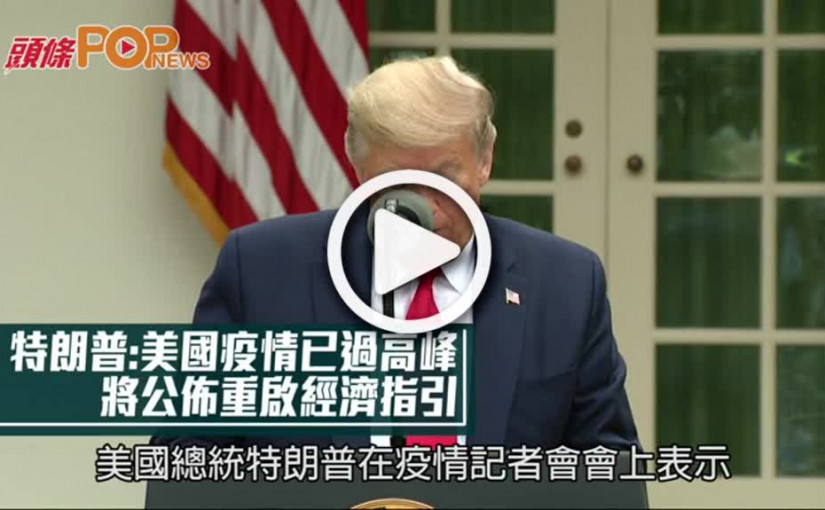 特朗普: 美國疫情已過高峰  將公佈重啟經濟指引