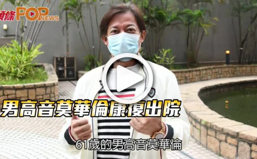 男高音莫華倫康復出院