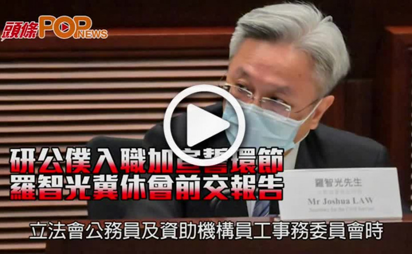 研公僕入職加宣誓環節 羅智光冀休會前交報告