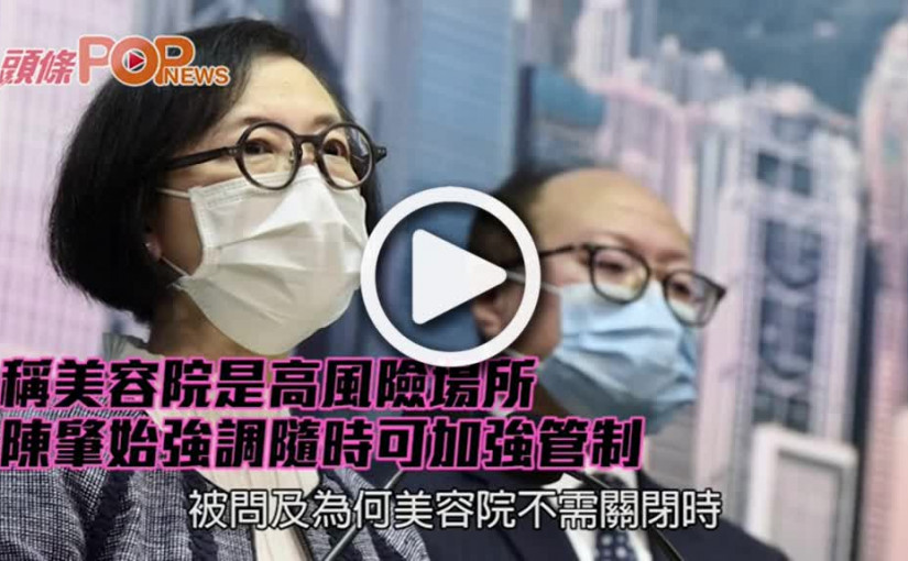 稱美容院是高風險場所 陳肇始強調隨時可加強管制