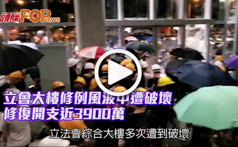 立會大樓修例風波中遭破壞 修復開支近3900萬
