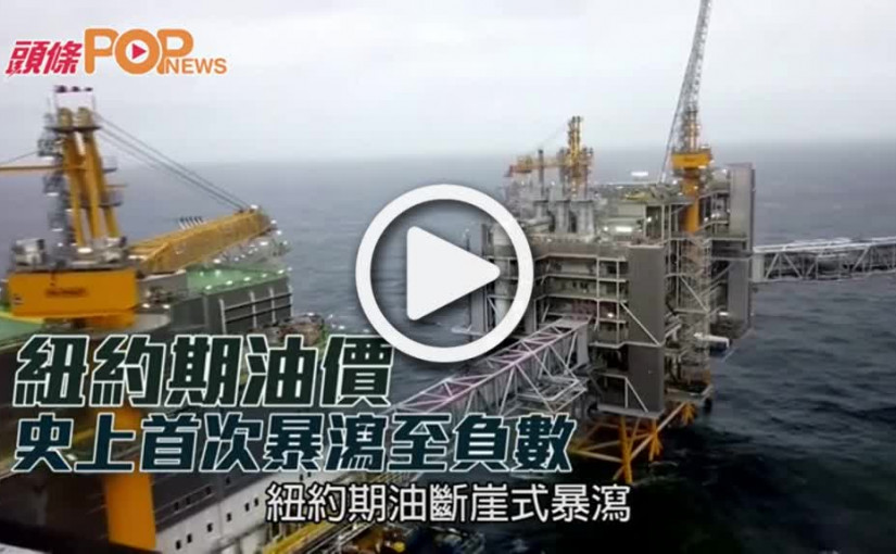 紐約期油價史上首次暴瀉至負數