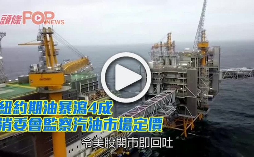 紐約期油暴瀉4成 消委會監察汽油市場定價