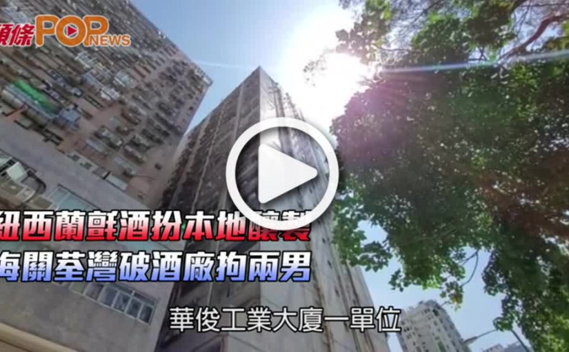 紐西蘭氈酒扮本地釀製  海關荃灣破酒廠拘兩男