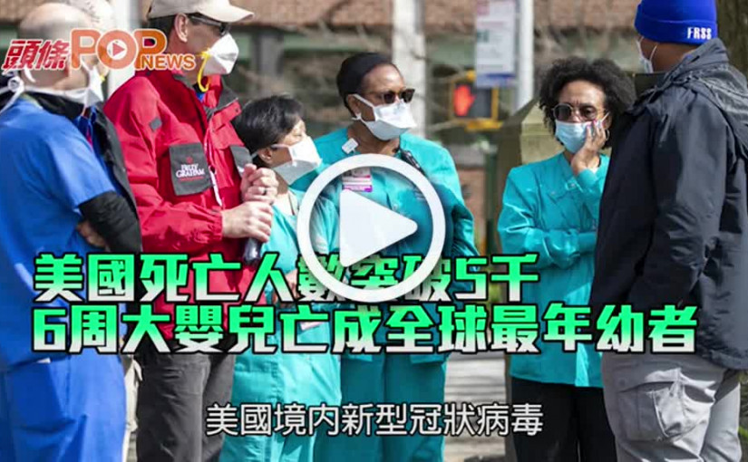 美國死亡人數突破5千 6周大嬰兒亡成全球最年幼者