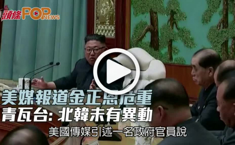 美媒報道金正恩危重  青瓦台: 北韓未有異動