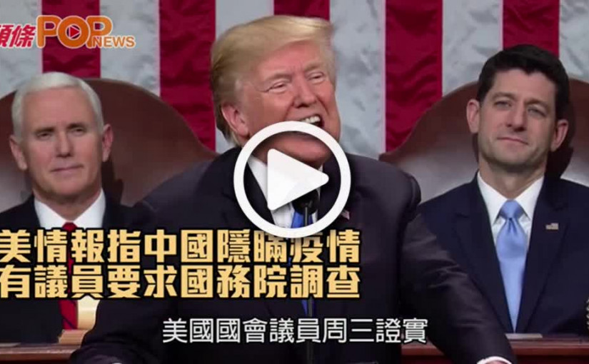 美情報指中國隱瞞疫情  有議員要求國務院調查