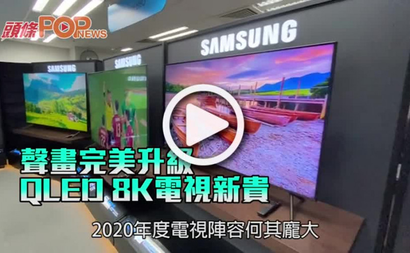 聲畫完美升級 QLED 8K電視新貴