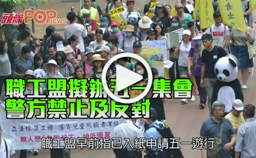 職工盟擬辦五一集會 警方禁止及反對