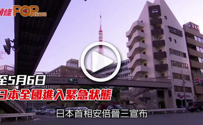 至5月6日  日本全國進入緊急狀態