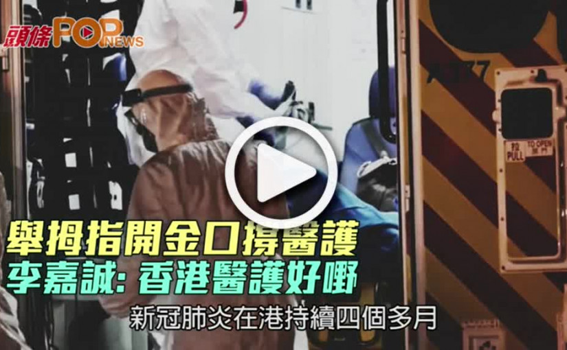 舉拇指開金口撐醫護 李嘉誠: 香港醫護好嘢