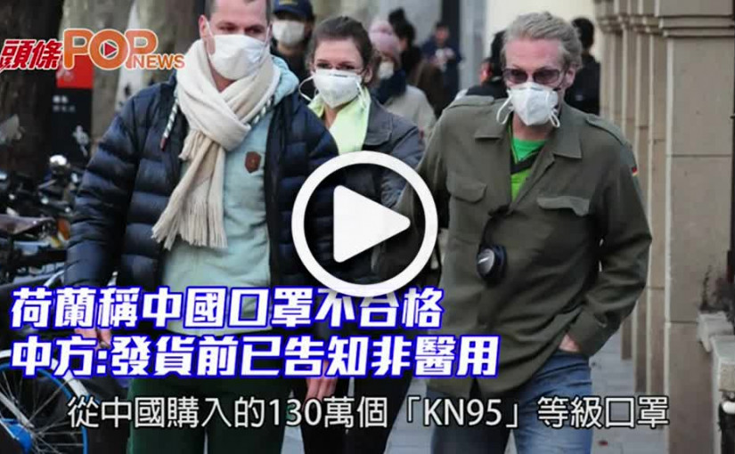 荷蘭稱中國口罩不合格 中方:發貨前已告知非醫用