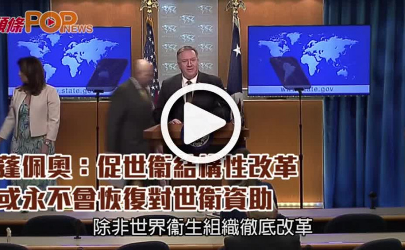 蓬佩奧：促世衞結構性改革  或永不會恢復對世衛資助